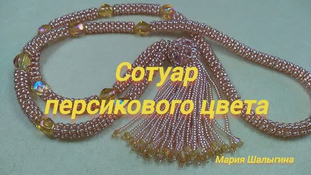 Сотуар персикового цвета