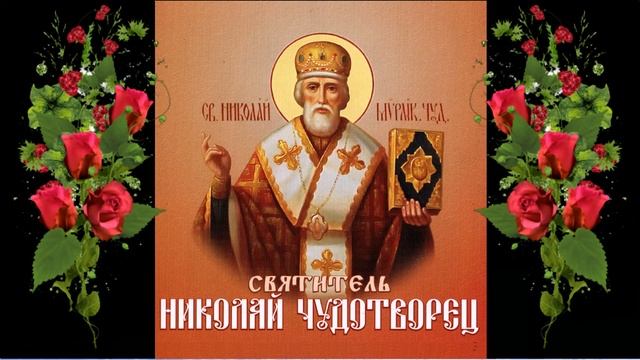 Святитель Николай Чудотворец