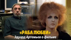 «Раба любви». Эдуард Артемьев о фильме