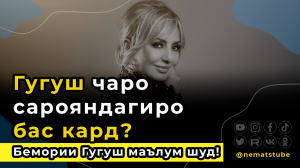 Гугуш чаро сарояндагиро бас кард? Бемории Гугуш маълум шуд! | Неъмат-шоу №31