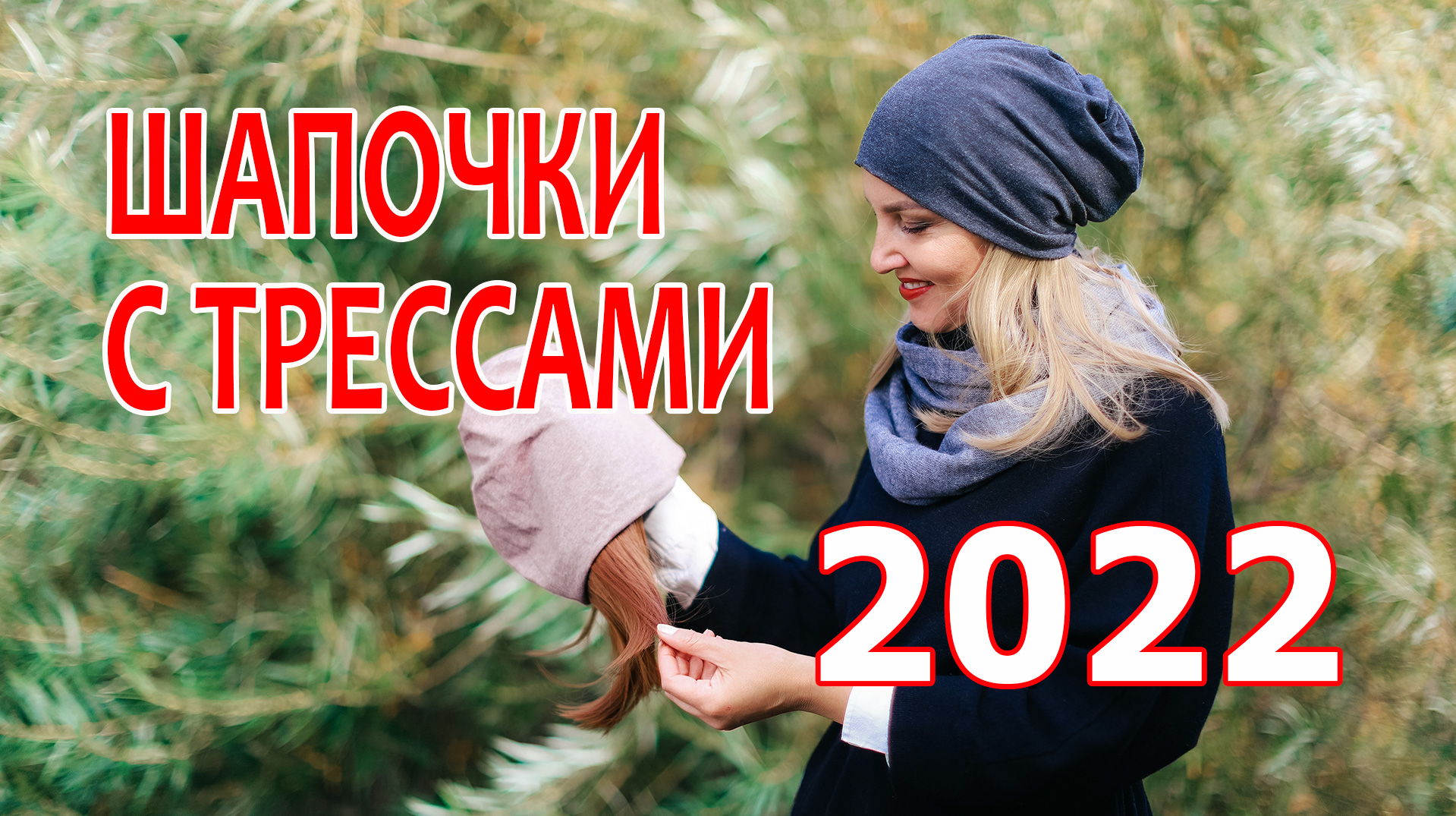 Женские головные уборы / Стильные шапочки с волосами (трессами) . Коллекция Весна-Лето