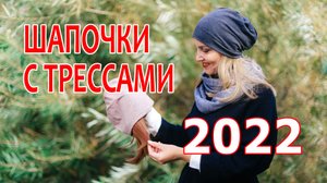 Женские головные уборы / Стильные шапочки с волосами (трессами) . Коллекция Весна-Лето