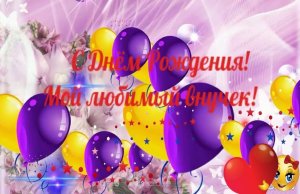 Слайд-шоу: С Днём Рождения, любимый внук!.mp4