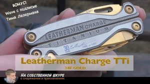 ✓ Золотой мультитул Leatherman Charge TTi 24 карата. Бонус Wave с личным автографом Тима Лезермана