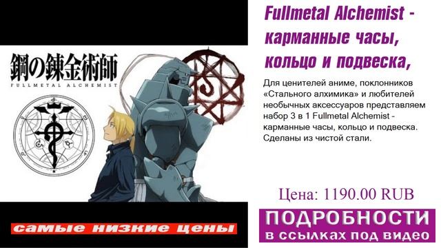Fullmetal Alchemist - карманные часы, кольцо и подвеска, как правильно выбрать? смотреть онлайн
