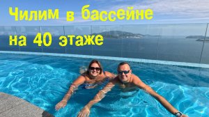 Нячанг у нас под ногами!! Чилим в бассейне на 40-м этаже.