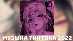 ♡музыка для флешмоба♡/тик ток 2022 ♡/танцуй если знаешь этот тренд♡