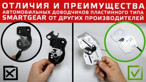 Отличия и преимущества автомобильных доводчиков пластинного типа SmartGear от  других производителей