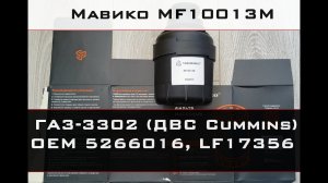 Распил масляного фильтра Мавико MF10013M (ГАЗ-3302, ДВС Cummins OEM 5266016)