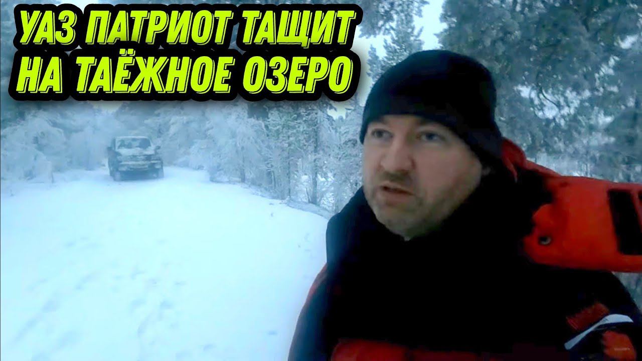 На ТАЁЖНОЕ озеро с РЫБАЛКОЙ,на УАЗе по зимнему БЕЗДОРОЖЬЮ.