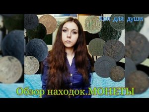 Обзор находок.Монеты
