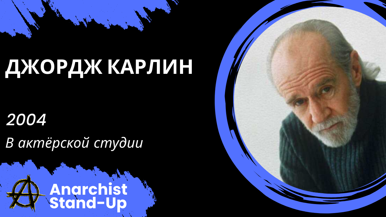 Джордж Карлин - 2004 - В актёрской студии (Озвучка - Студия Rumble)