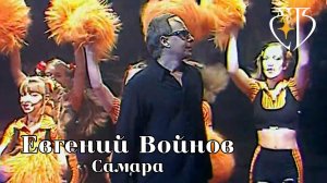 САМАРА - Евгений Войнов