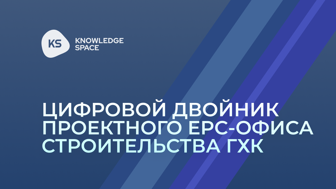 Цифровой двойник проектного EPC–офиса строительства ГХК