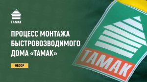 Монтаж быстровозводимого дома «ТАМАК» по госпрограмме