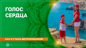 Как я стала вегетарианкой. Голос сердца. Юлия Пыльненькая