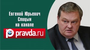 "Оставьте: это спор славян между собою". Е.Ю.Спицын на канале Правда.ру в программе "Интервью