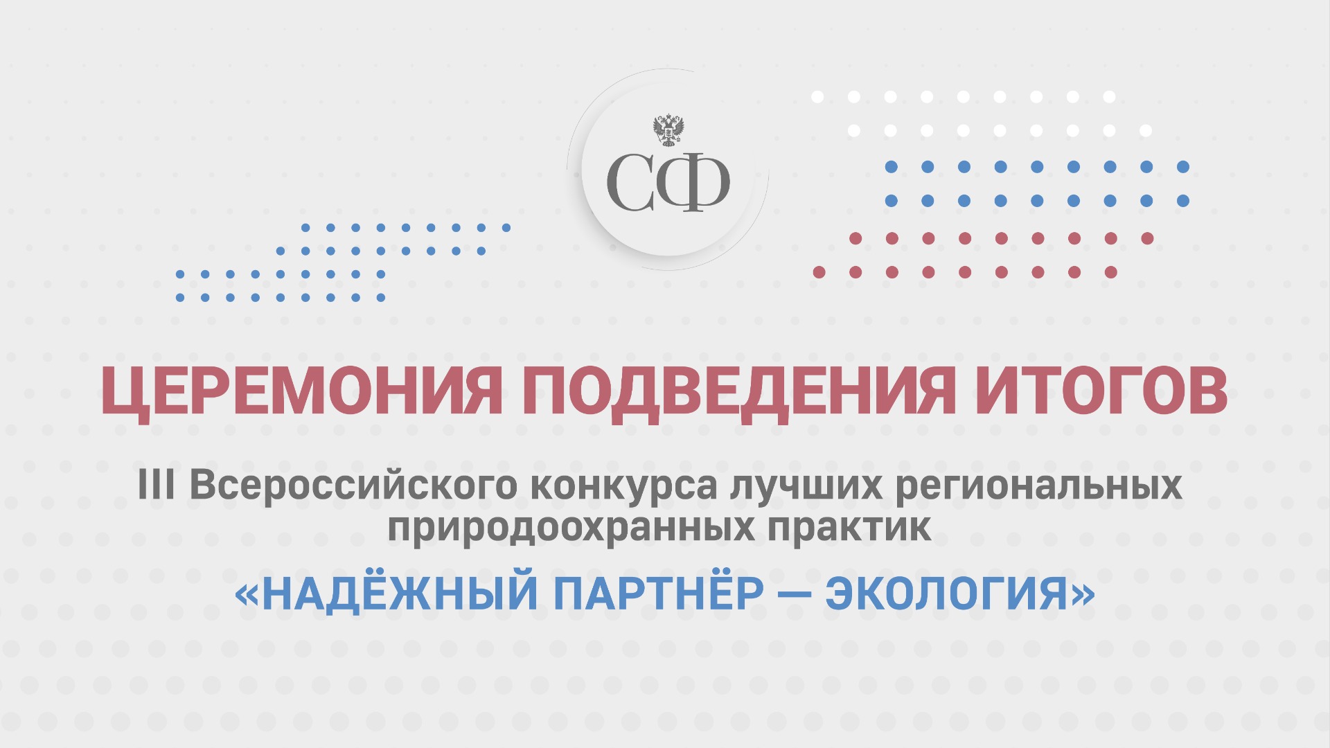 Подведение итогов III Всероссийского конкурса «Надёжный партнёр — Экология»