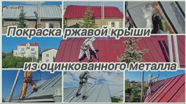 Покраска ржавой крыши из оцинкованного металла. Работаем в Крыму, Краснодарском крае 8(978) 8978-507
