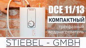 DCE 11_13 - первый компактный трехфазный проточный водонагреватель от компании STIEBEL ELTRON