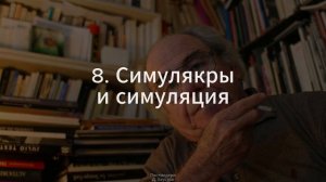 8. Постмодерн (Симулякры и симуляция) - Д. Хаустов