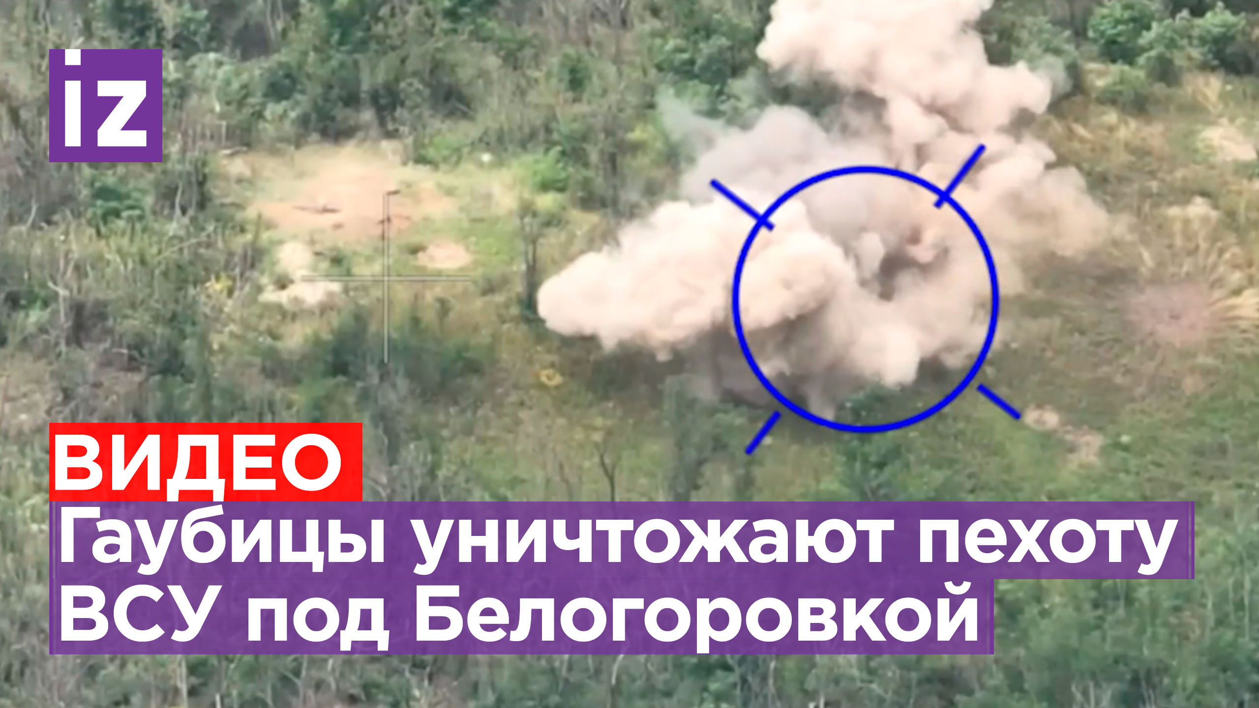 Наши артиллеристы поражают пехоту националистов точным огнем гаубиц под Белогоровкой / Известия