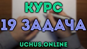 19 задача ЕГЭ описание курса
