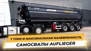 САМОСВАЛЫ ОТ 7 ТОНН! Легкие и маневренные. AUFLIEGER