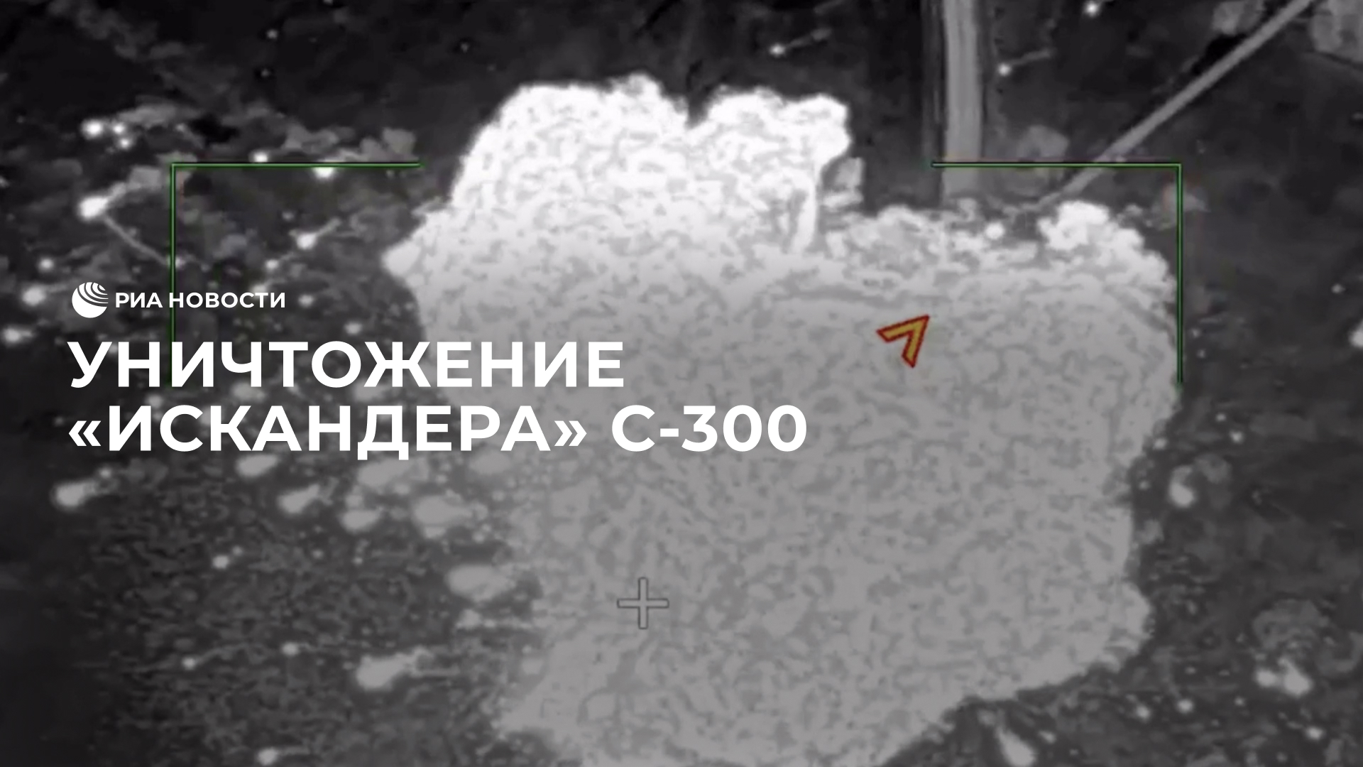 Уничтожение "Искандера" С-300