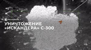 Уничтожение "Искандера" С-300