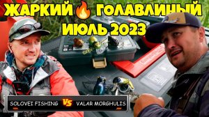 ГОЛАВБАТТЛ ⚔️ начало «ЖАРКОГО ГОЛАВЛИНОГО ИЮЛЯ 2023»