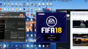 Как запустить FIFA 18 на ПК