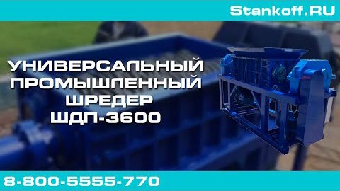 Работа универсального промышленного шредера для пластика, резины, дерева, бумаги и стекла ШДП-3600