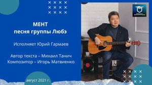 "Мент" - песня группы Любэ