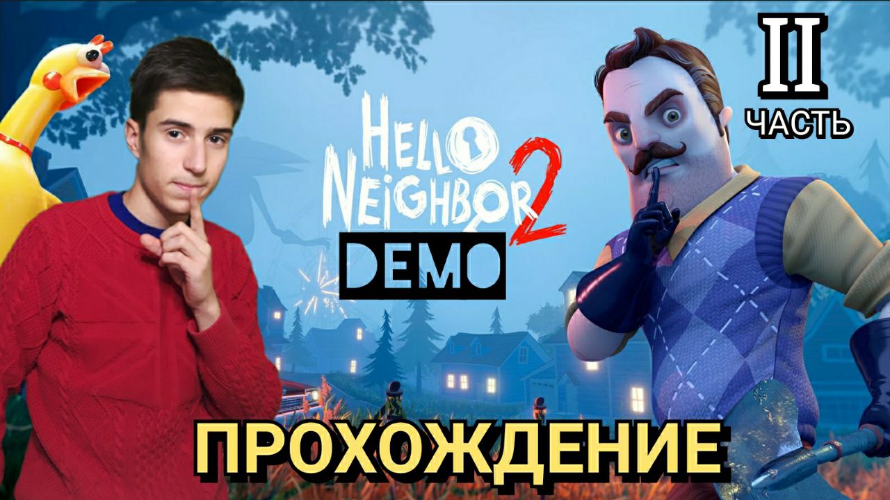Прохождение Hello Neighbor 2 Demo (Привет Сосед 2 демо) II HELLO NEIGHBOR 2 DEMO ВЫШЛА