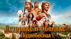 АСТЕРИКС И ОБЕЛИКС: Поднебесная -Приключения -трейлер -Full HD