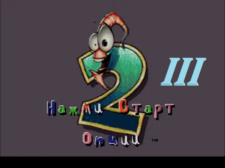 [SMD] Earthworm Jim 2 - Part 3. Джимми теперь в Слепой кишке