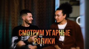 Выпуск # 5 выдавил смех с друга ??