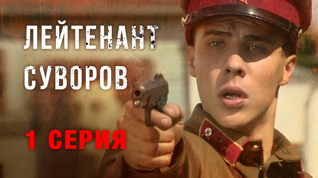 «Лейтенант Суворов». 1 серия | Военная драма