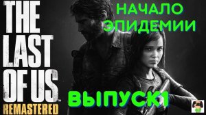 Начало эпидемии  / The Last of us: Remastered (Одни из нас). PS5. Выпуск 1.