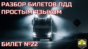 Билет 22 Экзамен ПДД кат. АБМ от ГИБДД