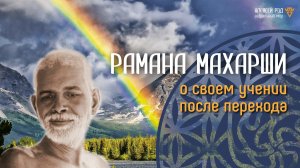 Общение с душой Рамана Махарши. Поменял ли мнение о своем учении после перехода?