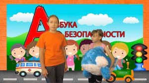 Азбука безопасности от театра "Теремок".  Осторожно! Незнакомец!