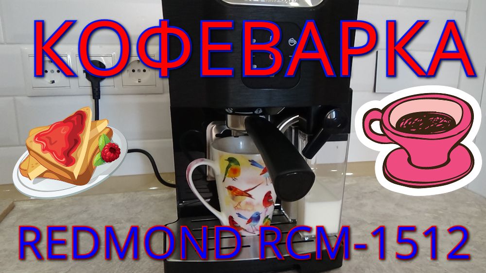 Кофеварка REDMOND RCM-1512 смотреть онлайн