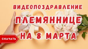 Племяннице с 8 марта, видео поздравление