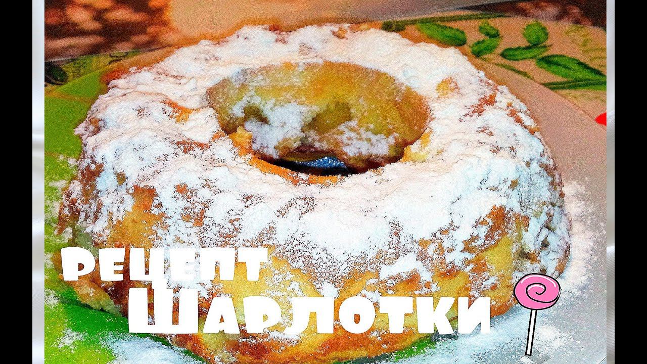 COOKING VLOG: Рецепт вкуснейшей шарлотки с яблоками. Дегустирует муж