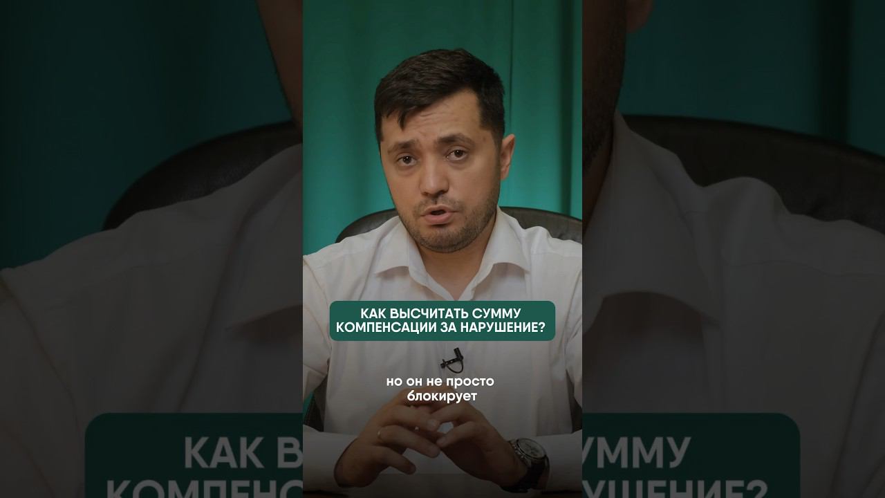 Сумма компенсации за нарушение! Как рассчитать и выставить нарушителю? #защитабизнеса #wb #юрист