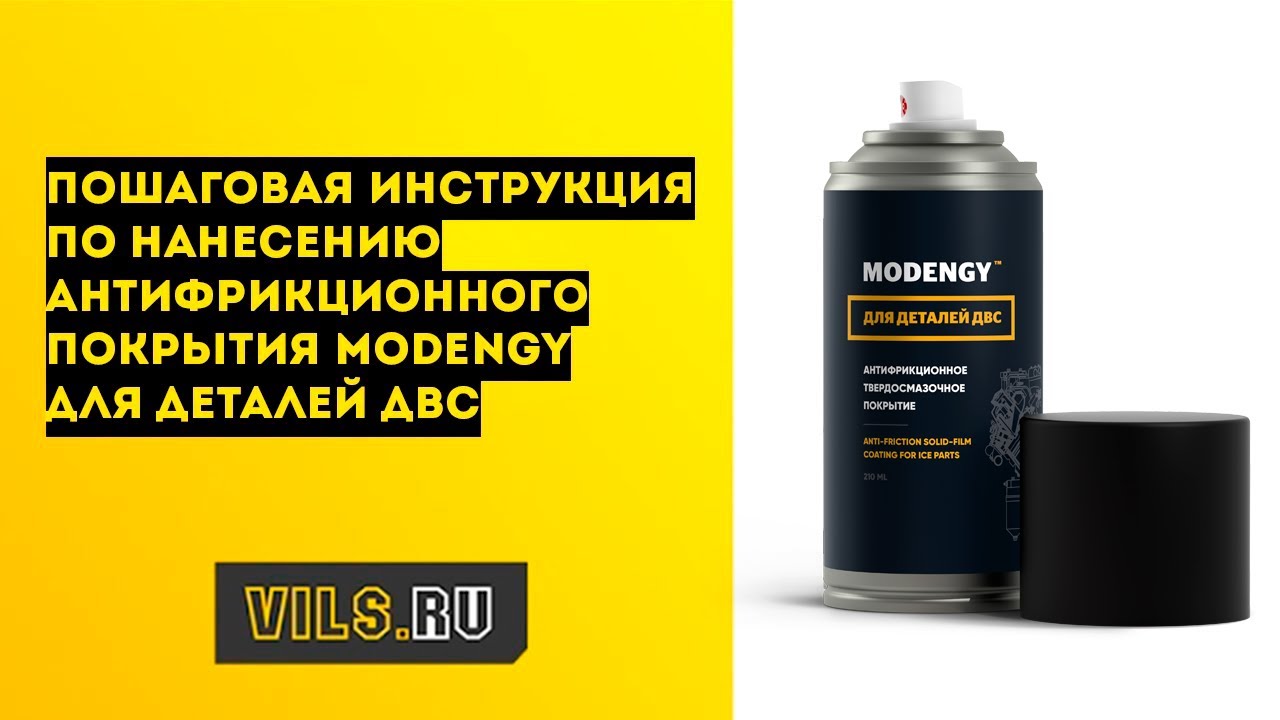 Покрытие поршней MODENGY Для деталей ДВС - как наносить смотреть онлайн