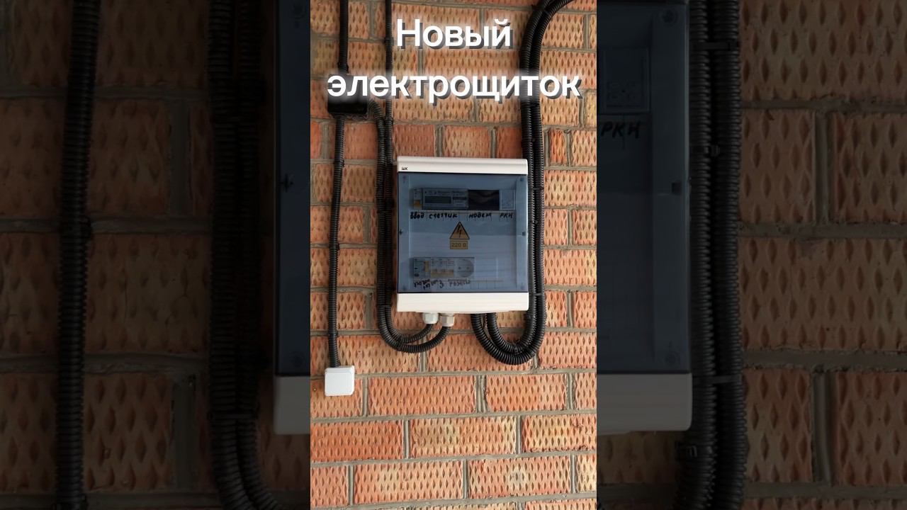 Новый электрощиток и заземление на 3 м. #ейск #азовскоеморе #жизньнаюге