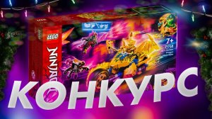 КУЧА ПРИЗОВ | Новогодний Конкурс Ниндзяго | Матвик Ниндзягоманов, Legacy, Nine Bick